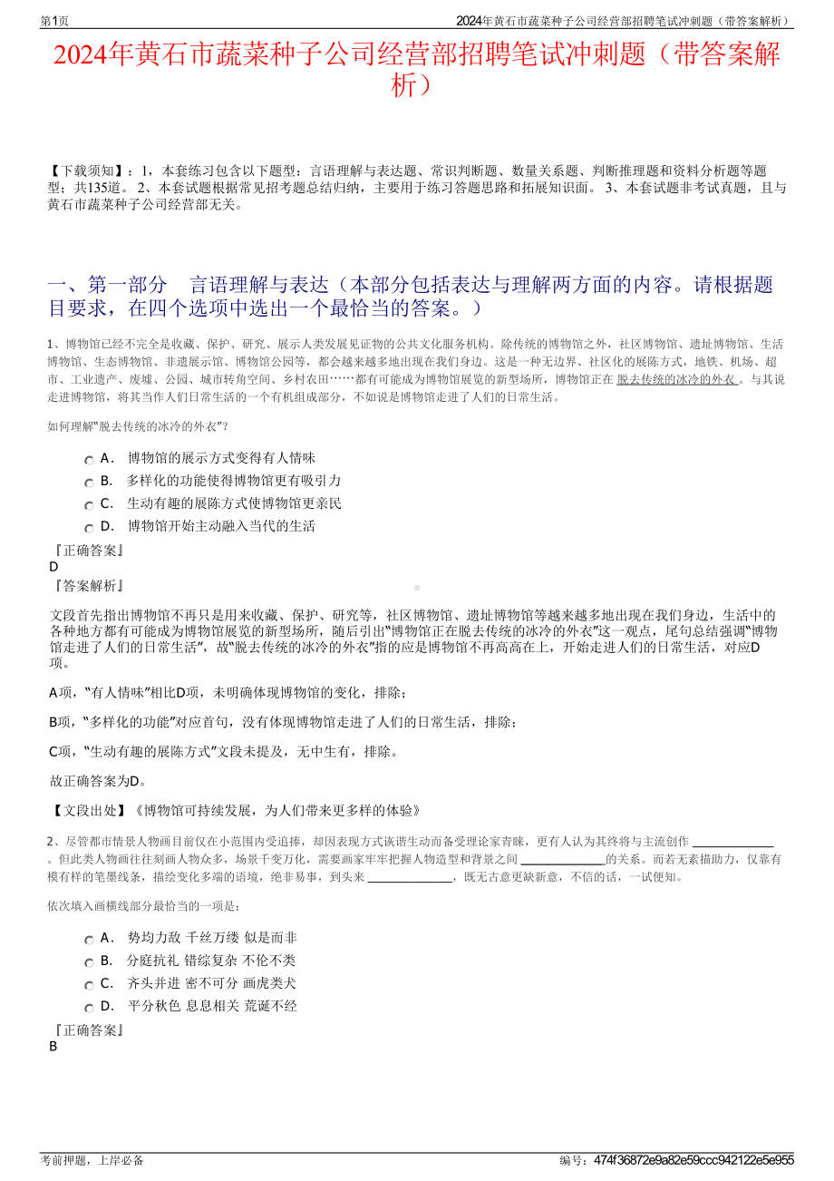 2024年黄石市蔬菜种子公司经营部招聘笔试冲刺题（带答案解析）.pdf_第1页