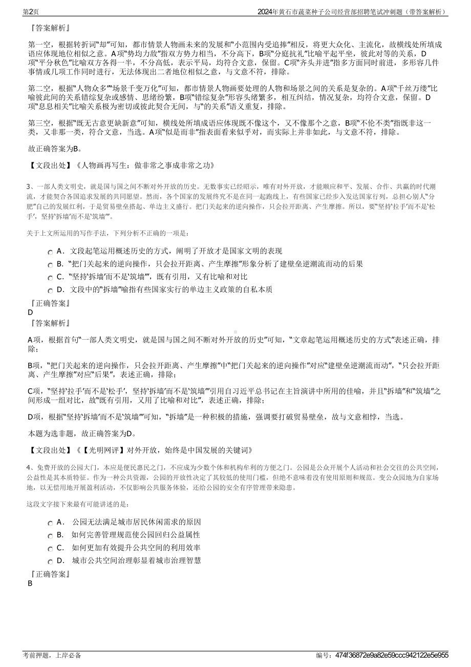 2024年黄石市蔬菜种子公司经营部招聘笔试冲刺题（带答案解析）.pdf_第2页