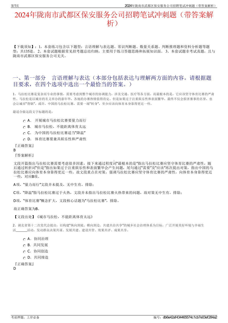 2024年陇南市武都区保安服务公司招聘笔试冲刺题（带答案解析）.pdf_第1页