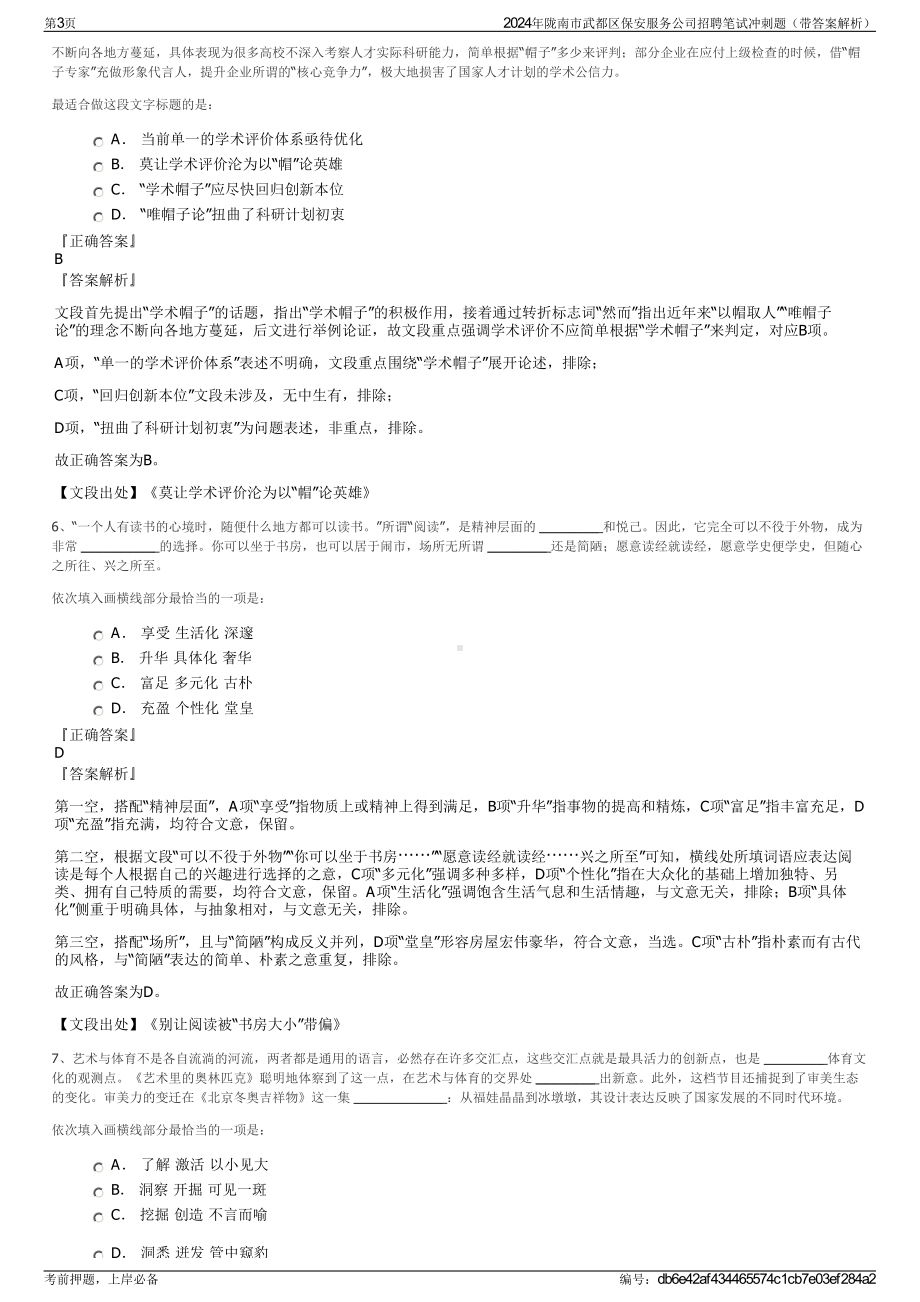 2024年陇南市武都区保安服务公司招聘笔试冲刺题（带答案解析）.pdf_第3页