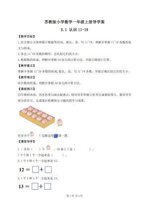 2024新苏教版一年级数学上册第五单元第1课《认识11~19》导学案.docx