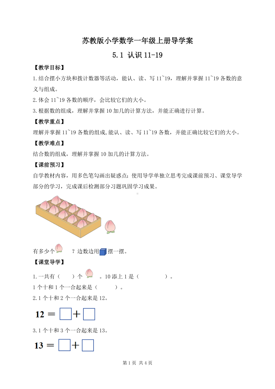 2024新苏教版一年级数学上册第五单元第1课《认识11~19》导学案.docx_第1页