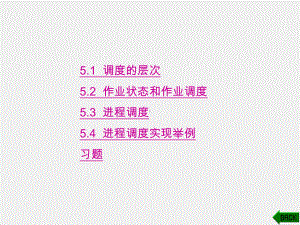 《计算机操作系统》课件第5章 (2).ppt