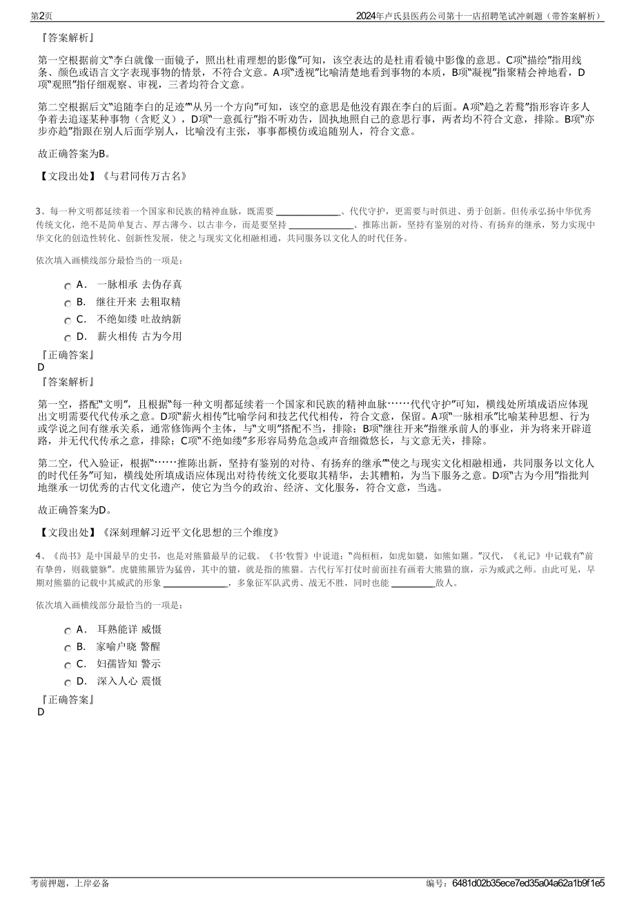 2024年卢氏县医药公司第十一店招聘笔试冲刺题（带答案解析）.pdf_第2页