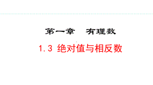 冀教版（2024）数学七年级上册1.3 绝对值与相反数.pptx