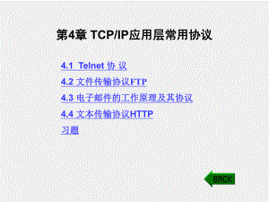 《TCP IP协议与网络编程》课件第4章 TCP应用层常用协议.ppt