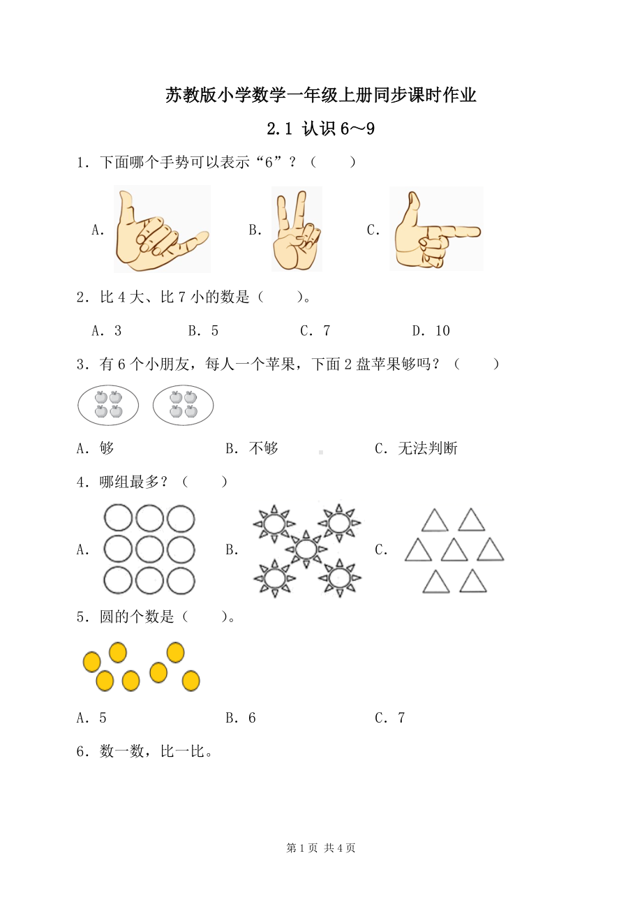 2024新苏教版一年级数学上册第二单元第1课《认识6～9》作业及答案.docx_第1页