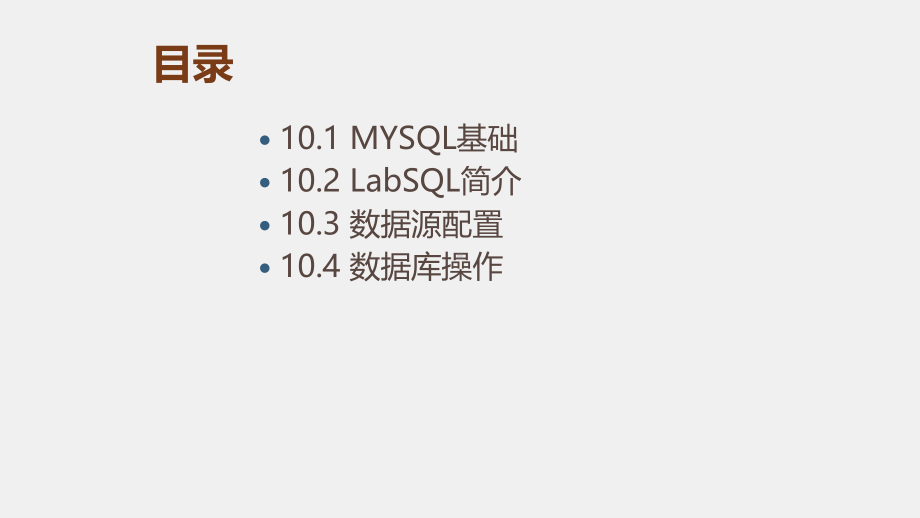 《LabVIEW 程序设计教程》课件第十章 数据库操作.pptx_第1页