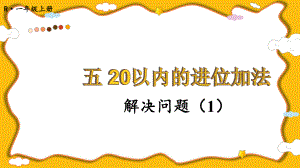 5.5解决问题（1）(课件）2024-2025学年度-人教版（2024）数学一年级上册.pptx