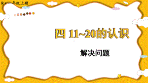 4.7 解决问题(课件）2024-2025学年度-人教版（2024）数学一年级上册.pptx