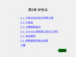 《TCP IP协议与网络编程》课件第2章 IP协议.ppt