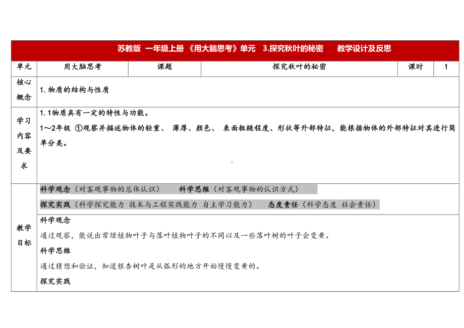 3.3.《探究秋叶的秘密》表格式 教学设计 -2024新苏教版一年级上册《科学》.docx_第1页