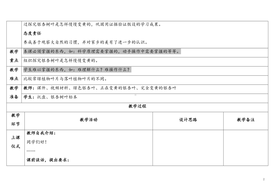 3.3.《探究秋叶的秘密》表格式 教学设计 -2024新苏教版一年级上册《科学》.docx_第2页