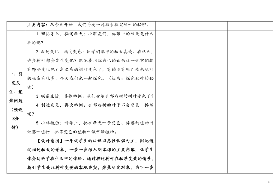 3.3.《探究秋叶的秘密》表格式 教学设计 -2024新苏教版一年级上册《科学》.docx_第3页