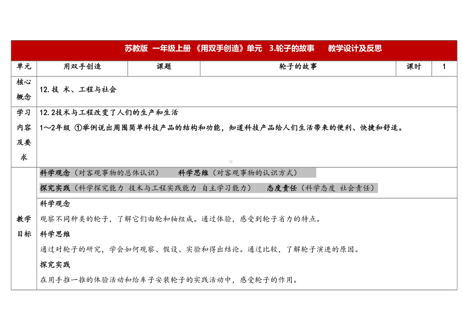 4.3《轮子的故事》表格式 教学设计 -2024新苏教版一年级上册《科学》.docx_第1页