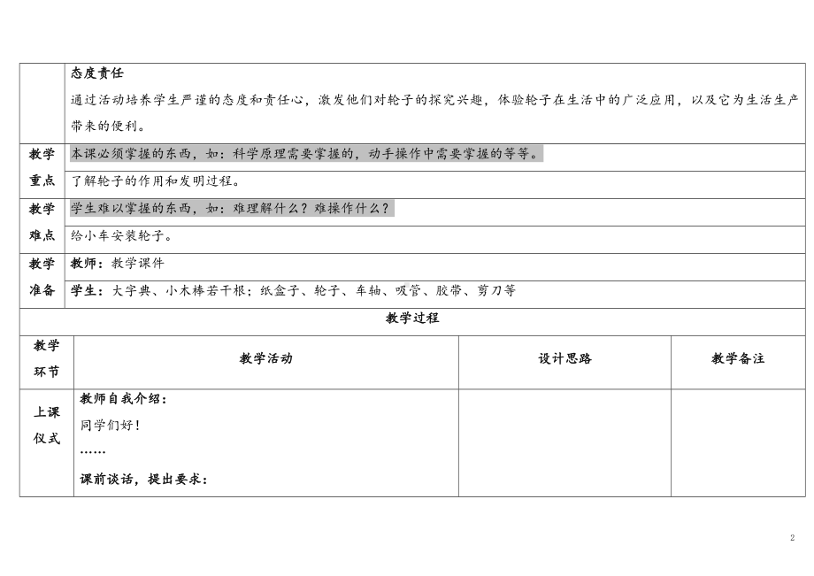 4.3《轮子的故事》表格式 教学设计 -2024新苏教版一年级上册《科学》.docx_第2页