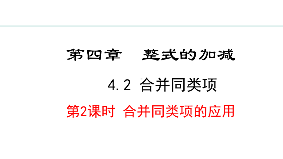 冀教版（2024）数学七年级上册4.2.2合并同类项的应用.pptx_第1页