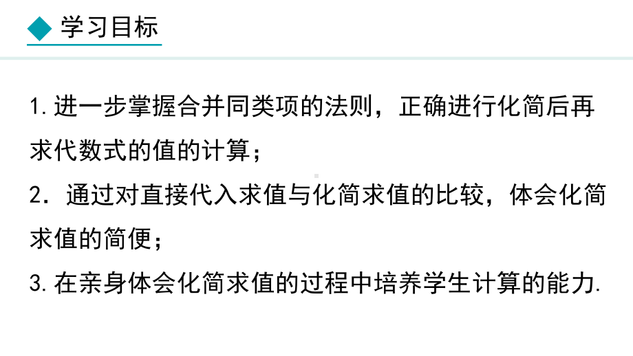 冀教版（2024）数学七年级上册4.2.2合并同类项的应用.pptx_第2页