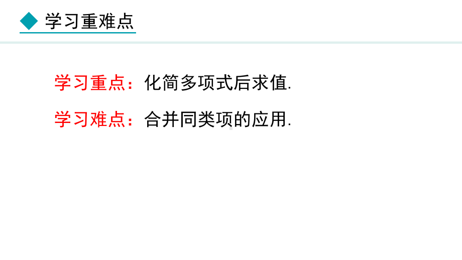 冀教版（2024）数学七年级上册4.2.2合并同类项的应用.pptx_第3页