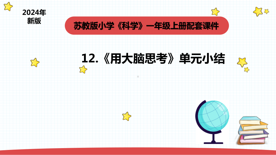 3.4《用大脑思考》单元小结 课件(共7张PPT) -2024新苏教版一年级上册《科学》.pptx_第1页