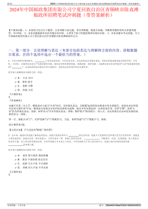 2024年中国邮政集团有限公司宁夏回族自治区青铜峡市陈袁滩邮政所招聘笔试冲刺题（带答案解析）.pdf