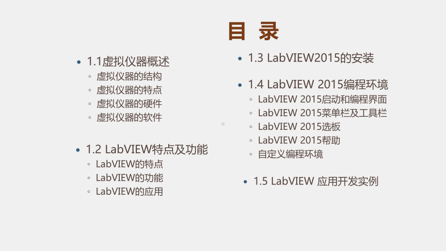 《LabVIEW 程序设计教程》课件第一章 LabVIEW概述.pptx_第1页