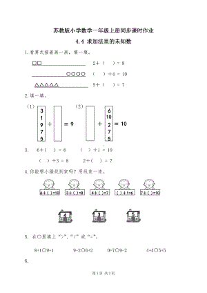 2024新苏教版一年级数学上册第四单元第4课《求加法里的未知数》作业及答案.docx