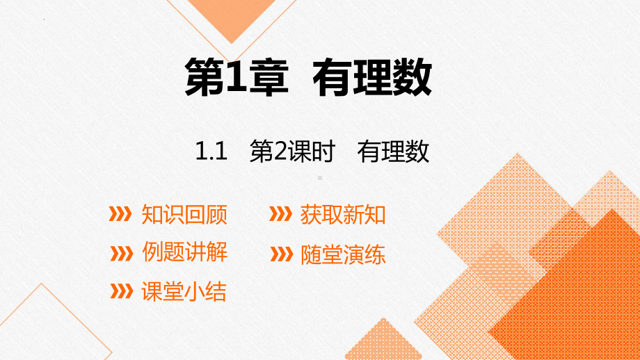 1.1 　正数和负数　第2课时 有理数 ppt课件-2024新沪科版七年级上册《数学》.pptx_第1页