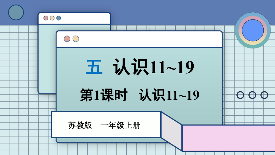 5.1 认识11~19（课件）苏教版（2024）数学一年级上册.pptx_第1页