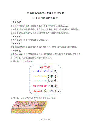 2024新苏教版一年级数学上册第四单元第4课《求加法里的未知数》导学案.docx