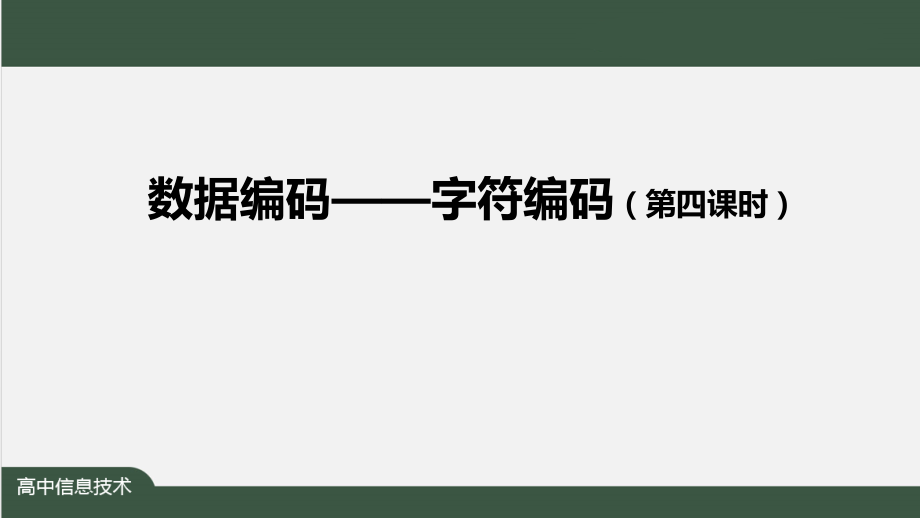 1.2.3 数据编码——字符编码 课件-2020—2021学年高中信息技术中图版（2019）必修1.zip