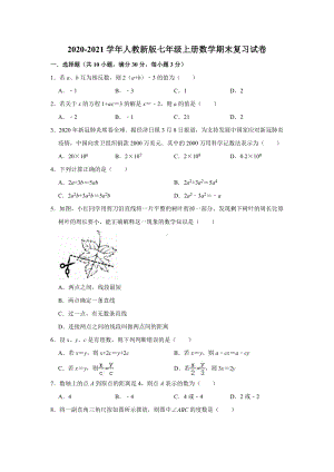 2020-2021学年第一学期人教版七年级上册数学期末复习试卷（有答案）.doc