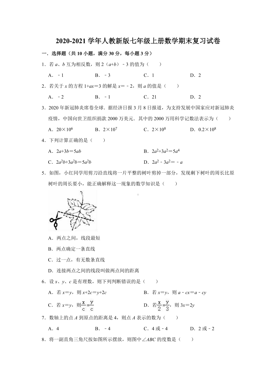 2020-2021学年第一学期人教版七年级上册数学期末复习试卷（有答案）.doc_第1页