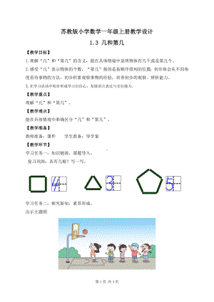 2024新苏教版一年级数学上册第一单元第3课《几和第几》教案.docx