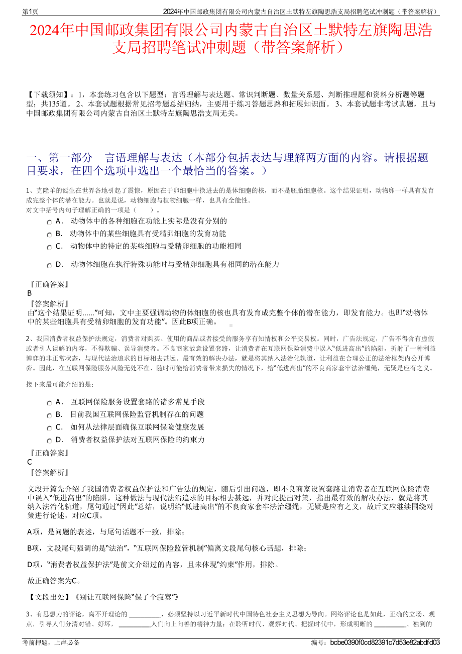 2024年中国邮政集团有限公司内蒙古自治区土默特左旗陶思浩支局招聘笔试冲刺题（带答案解析）.pdf_第1页