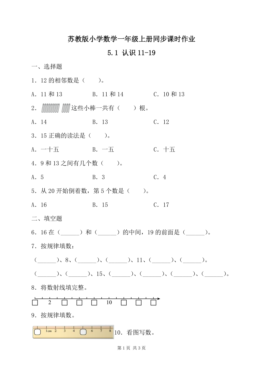 2024新苏教版一年级数学上册第五单元第1课《认识11~19》教案+课件+导学案+作业.zip