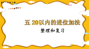 五 20以内的进位加法 整理和复习(课件）2024-2025学年度-人教版（2024）数学一年级上册.pptx