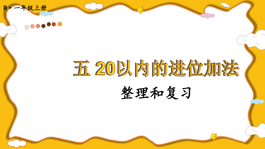 五 20以内的进位加法 整理和复习(课件）2024-2025学年度-人教版（2024）数学一年级上册.pptx_第1页