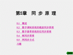 《现代通信理论》课件第5章.ppt