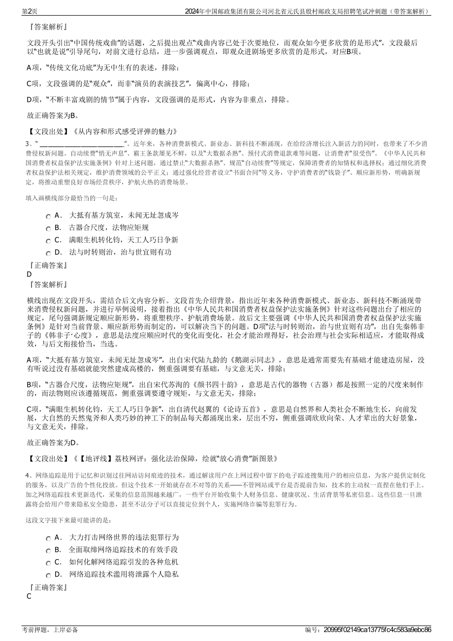 2024年中国邮政集团有限公司河北省元氏县殷村邮政支局招聘笔试冲刺题（带答案解析）.pdf_第2页