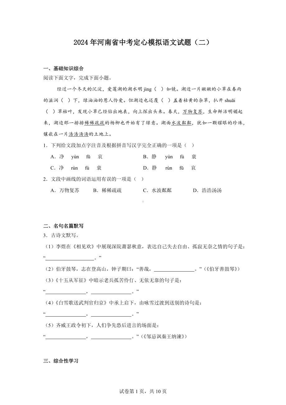 2024年河南省中考定心模拟语文试题（二）.docx_第1页