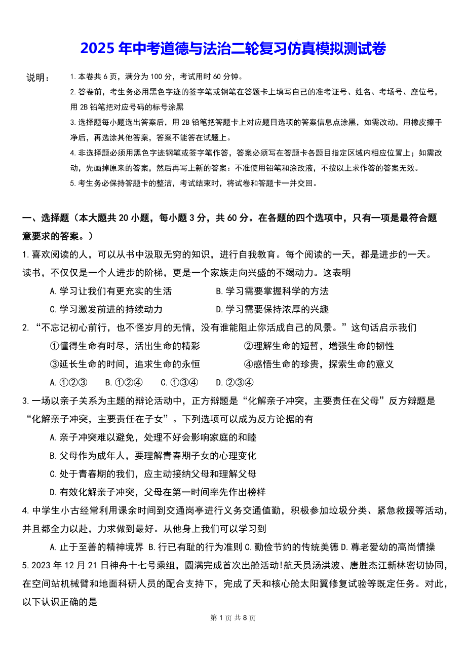 2025年中考道德与法治二轮复习仿真模拟测试卷（含答案）.docx_第1页