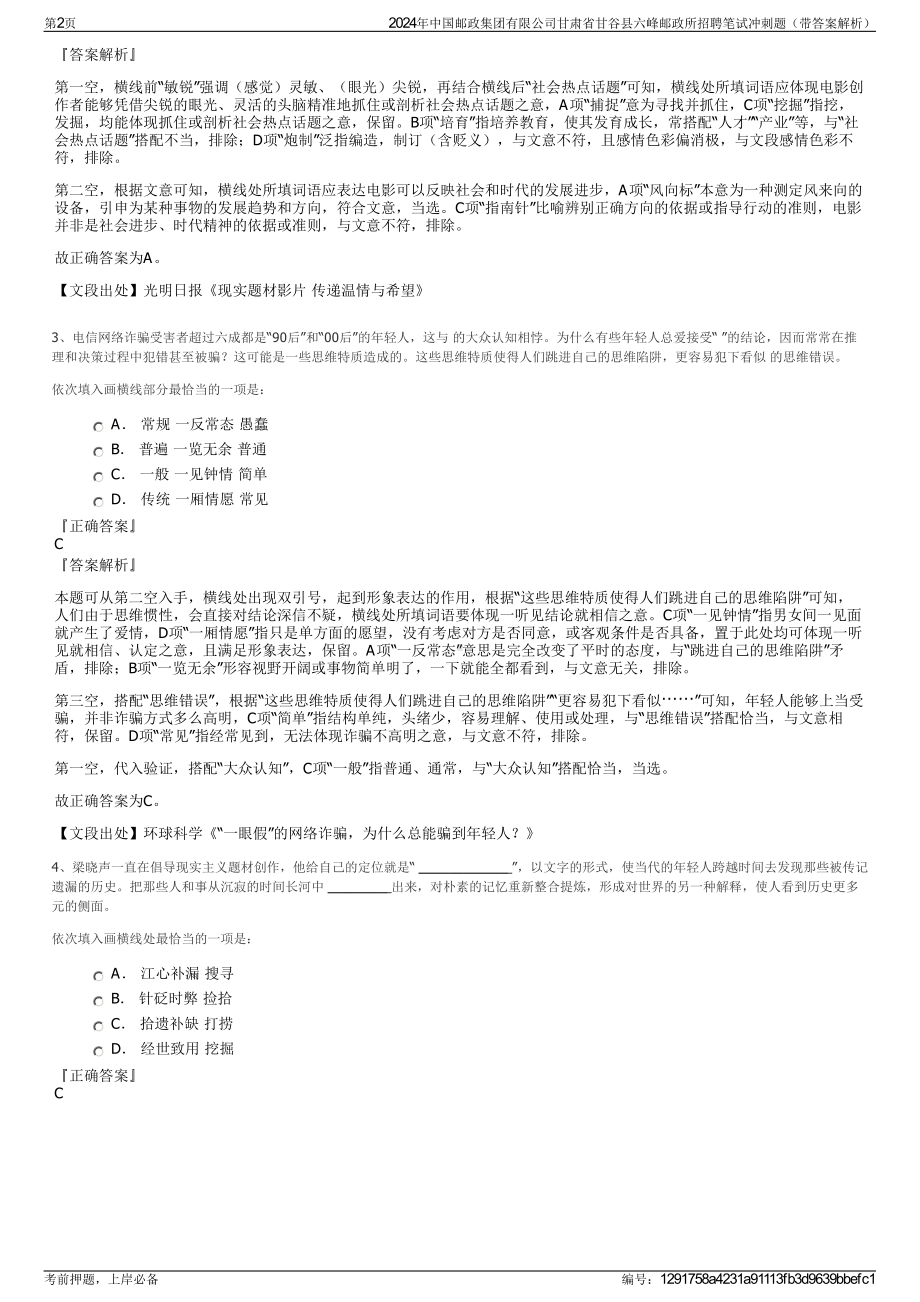 2024年中国邮政集团有限公司甘肃省甘谷县六峰邮政所招聘笔试冲刺题（带答案解析）.pdf_第2页