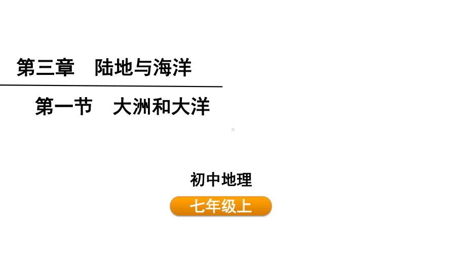 3.1大洲和大洋 ppt课件(共37张PPT) -2024新人教版七年级上册《地理》.pptx_第1页