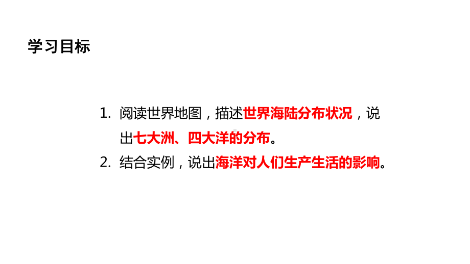 3.1大洲和大洋 ppt课件(共37张PPT) -2024新人教版七年级上册《地理》.pptx_第2页