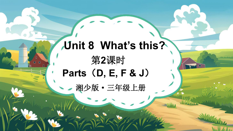 Unit 8What’s this？第2课时授课 ppt课件 (共22张PPT)-2024新湘少版三年级上册《英语》.pptx_第1页