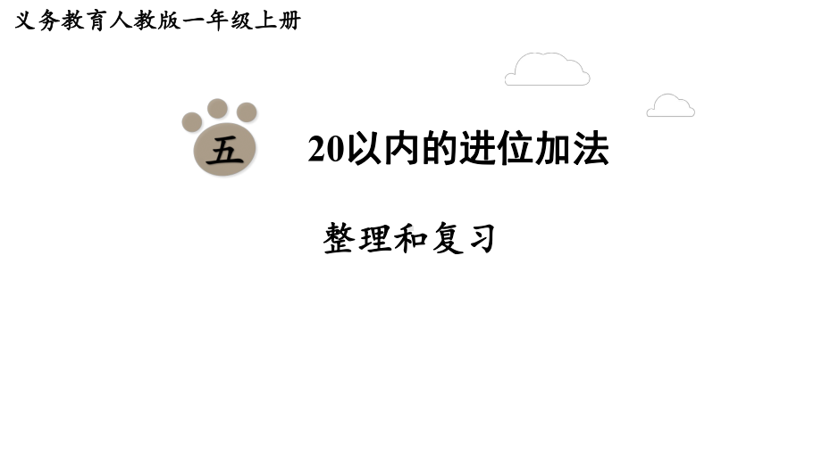 第五单元20以内的进位加法 整理和复习 （课件）-2024-2025学年一年级数学上册人教版.pptx_第1页