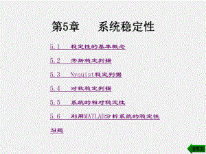 《控制工程基础》课件第5章.ppt