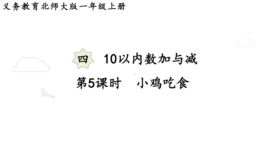 4.5 小鸡吃食（课件）-2024-2025学年一年级数学上册北师大版.pptx_第1页