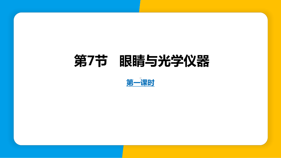 3.7眼睛与光学仪器 第1课时 ppt课件-2024新粤沪版八年级上册《物理》.pptx_第1页